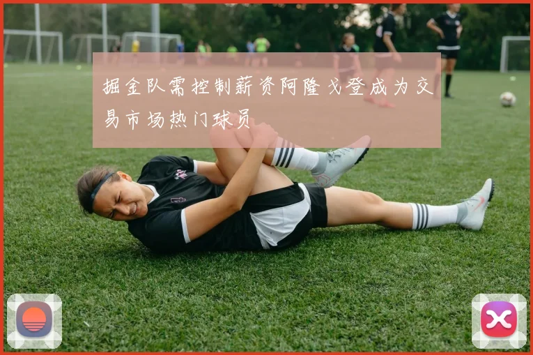 掘金队需控制薪资阿隆戈登成为交易市场热门球员