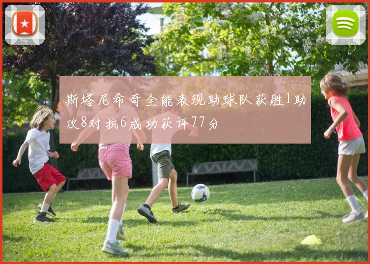 斯塔尼希奇全能表现助球队获胜1助攻8对抗6成功获评77分