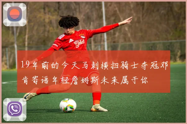 19年前的今天马刺横扫骑士夺冠邓肯寄语年轻詹姆斯未来属于你
