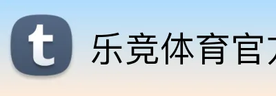 乐竞体育官方网站 logo